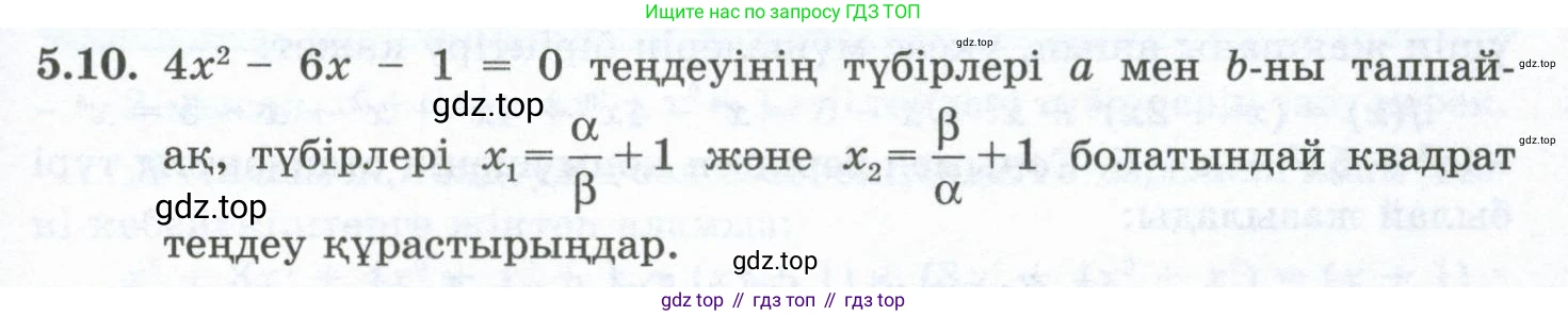 ГДЗ Алгебра, 10 класс Учебник, авторы: Шыныбеков Абдухали Насырович, Шыныбеков Данияр Абдухалиевич, Жумабаев Ринат Нурланович, издательство Атамұра, Алматы, 2019, страница 138, номер 5.10, Учебник кз