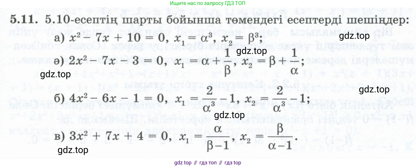 ГДЗ Алгебра, 10 класс Учебник, авторы: Шыныбеков Абдухали Насырович, Шыныбеков Данияр Абдухалиевич, Жумабаев Ринат Нурланович, издательство Атамұра, Алматы, 2019, страница 138, номер 5.11, Учебник кз