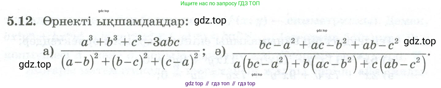 ГДЗ Алгебра, 10 класс Учебник, авторы: Шыныбеков Абдухали Насырович, Шыныбеков Данияр Абдухалиевич, Жумабаев Ринат Нурланович, издательство Атамұра, Алматы, 2019, страница 138, номер 5.12, Учебник кз