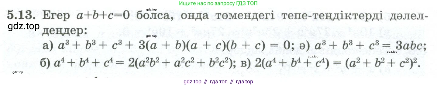 ГДЗ Алгебра, 10 класс Учебник, авторы: Шыныбеков Абдухали Насырович, Шыныбеков Данияр Абдухалиевич, Жумабаев Ринат Нурланович, издательство Атамұра, Алматы, 2019, страница 138, номер 5.13, Учебник кз