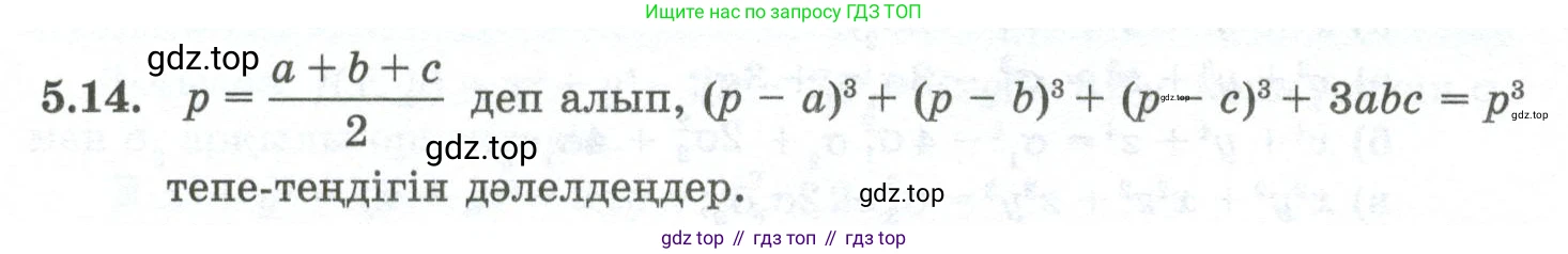 ГДЗ Алгебра, 10 класс Учебник, авторы: Шыныбеков Абдухали Насырович, Шыныбеков Данияр Абдухалиевич, Жумабаев Ринат Нурланович, издательство Атамұра, Алматы, 2019, страница 138, номер 5.14, Учебник кз