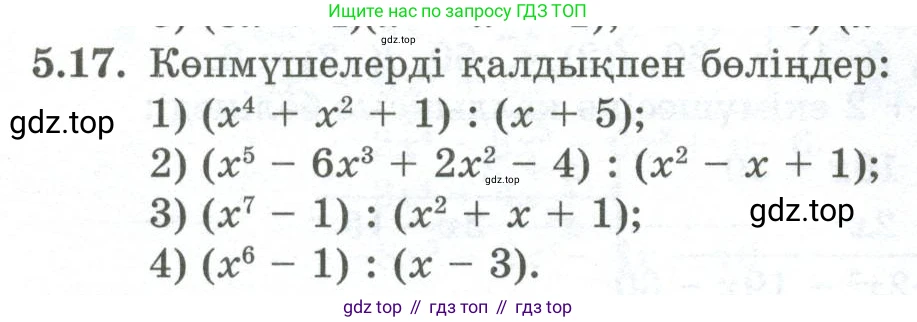 ГДЗ Алгебра, 10 класс Учебник, авторы: Шыныбеков Абдухали Насырович, Шыныбеков Данияр Абдухалиевич, Жумабаев Ринат Нурланович, издательство Атамұра, Алматы, 2019, страница 143, номер 5.17, Учебник кз