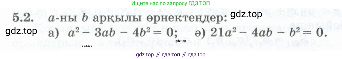 ГДЗ Алгебра, 10 класс Учебник, авторы: Шыныбеков Абдухали Насырович, Шыныбеков Данияр Абдухалиевич, Жумабаев Ринат Нурланович, издательство Атамұра, Алматы, 2019, страница 137, номер 5.2, Учебник кз