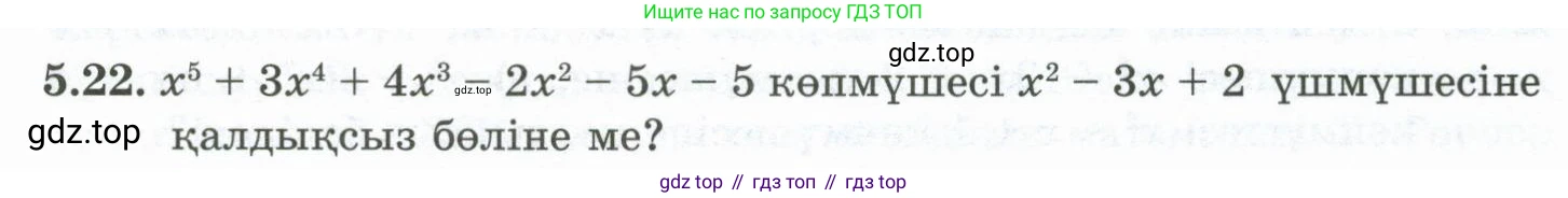ГДЗ Алгебра, 10 класс Учебник, авторы: Шыныбеков Абдухали Насырович, Шыныбеков Данияр Абдухалиевич, Жумабаев Ринат Нурланович, издательство Атамұра, Алматы, 2019, страница 143, номер 5.22, Учебник кз