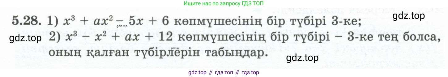 ГДЗ Алгебра, 10 класс Учебник, авторы: Шыныбеков Абдухали Насырович, Шыныбеков Данияр Абдухалиевич, Жумабаев Ринат Нурланович, издательство Атамұра, Алматы, 2019, страница 144, номер 5.28, Учебник кз
