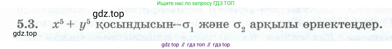 ГДЗ Алгебра, 10 класс Учебник, авторы: Шыныбеков Абдухали Насырович, Шыныбеков Данияр Абдухалиевич, Жумабаев Ринат Нурланович, издательство Атамұра, Алматы, 2019, страница 137, номер 5.3, Учебник кз