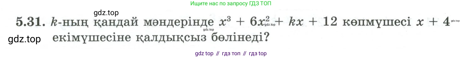 ГДЗ Алгебра, 10 класс Учебник, авторы: Шыныбеков Абдухали Насырович, Шыныбеков Данияр Абдухалиевич, Жумабаев Ринат Нурланович, издательство Атамұра, Алматы, 2019, страница 144, номер 5.31, Учебник кз