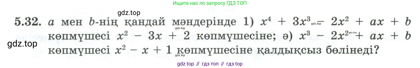 ГДЗ Алгебра, 10 класс Учебник, авторы: Шыныбеков Абдухали Насырович, Шыныбеков Данияр Абдухалиевич, Жумабаев Ринат Нурланович, издательство Атамұра, Алматы, 2019, страница 144, номер 5.32, Учебник кз