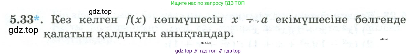 ГДЗ Алгебра, 10 класс Учебник, авторы: Шыныбеков Абдухали Насырович, Шыныбеков Данияр Абдухалиевич, Жумабаев Ринат Нурланович, издательство Атамұра, Алматы, 2019, страница 144, номер 5.33, Учебник кз