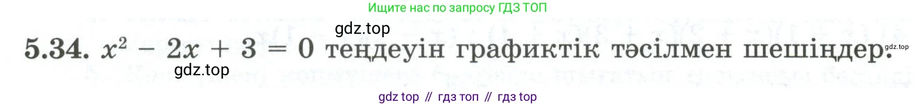 ГДЗ Алгебра, 10 класс Учебник, авторы: Шыныбеков Абдухали Насырович, Шыныбеков Данияр Абдухалиевич, Жумабаев Ринат Нурланович, издательство Атамұра, Алматы, 2019, страница 144, номер 5.34, Учебник кз
