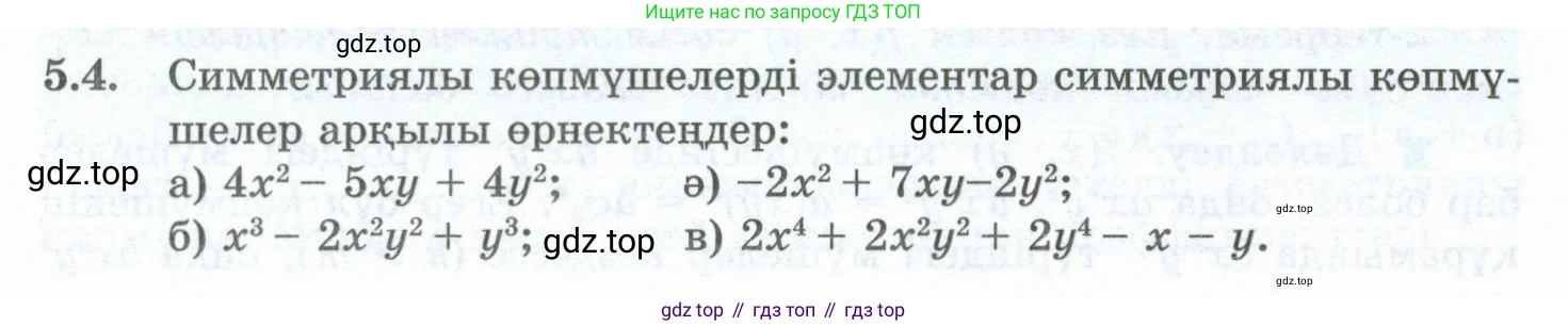 ГДЗ Алгебра, 10 класс Учебник, авторы: Шыныбеков Абдухали Насырович, Шыныбеков Данияр Абдухалиевич, Жумабаев Ринат Нурланович, издательство Атамұра, Алматы, 2019, страница 137, номер 5.4, Учебник кз