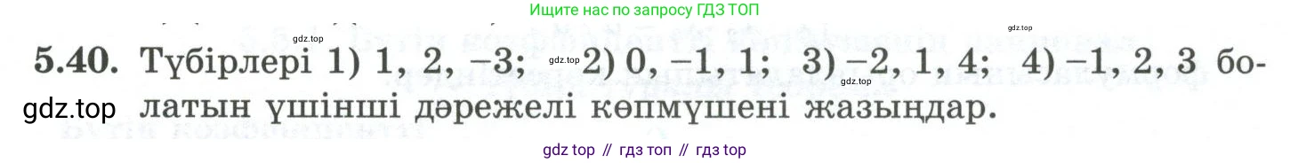 ГДЗ Алгебра, 10 класс Учебник, авторы: Шыныбеков Абдухали Насырович, Шыныбеков Данияр Абдухалиевич, Жумабаев Ринат Нурланович, издательство Атамұра, Алматы, 2019, страница 149, номер 5.40, Учебник кз
