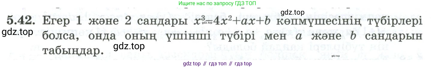 ГДЗ Алгебра, 10 класс Учебник, авторы: Шыныбеков Абдухали Насырович, Шыныбеков Данияр Абдухалиевич, Жумабаев Ринат Нурланович, издательство Атамұра, Алматы, 2019, страница 149, номер 5.42, Учебник кз