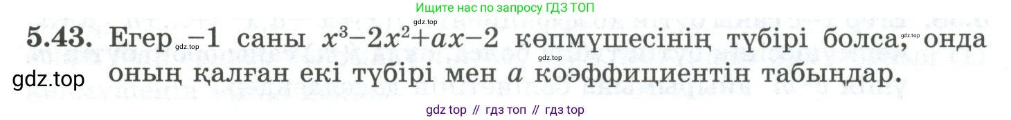 ГДЗ Алгебра, 10 класс Учебник, авторы: Шыныбеков Абдухали Насырович, Шыныбеков Данияр Абдухалиевич, Жумабаев Ринат Нурланович, издательство Атамұра, Алматы, 2019, страница 149, номер 5.43, Учебник кз