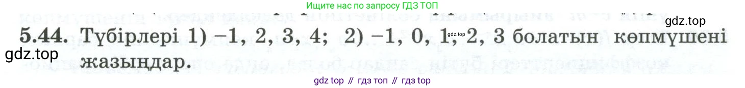 ГДЗ Алгебра, 10 класс Учебник, авторы: Шыныбеков Абдухали Насырович, Шыныбеков Данияр Абдухалиевич, Жумабаев Ринат Нурланович, издательство Атамұра, Алматы, 2019, страница 149, номер 5.44, Учебник кз