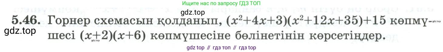 ГДЗ Алгебра, 10 класс Учебник, авторы: Шыныбеков Абдухали Насырович, Шыныбеков Данияр Абдухалиевич, Жумабаев Ринат Нурланович, издательство Атамұра, Алматы, 2019, страница 150, номер 5.46, Учебник кз