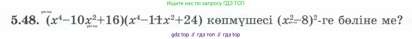 ГДЗ Алгебра, 10 класс Учебник, авторы: Шыныбеков Абдухали Насырович, Шыныбеков Данияр Абдухалиевич, Жумабаев Ринат Нурланович, издательство Атамұра, Алматы, 2019, страница 150, номер 5.48, Учебник кз