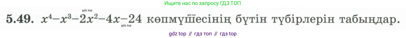 ГДЗ Алгебра, 10 класс Учебник, авторы: Шыныбеков Абдухали Насырович, Шыныбеков Данияр Абдухалиевич, Жумабаев Ринат Нурланович, издательство Атамұра, Алматы, 2019, страница 150, номер 5.49, Учебник кз