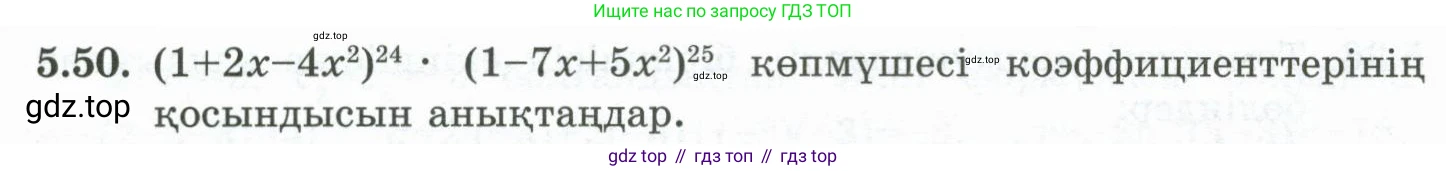 ГДЗ Алгебра, 10 класс Учебник, авторы: Шыныбеков Абдухали Насырович, Шыныбеков Данияр Абдухалиевич, Жумабаев Ринат Нурланович, издательство Атамұра, Алматы, 2019, страница 150, номер 5.50, Учебник кз