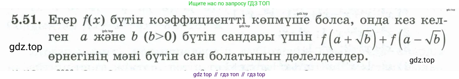 ГДЗ Алгебра, 10 класс Учебник, авторы: Шыныбеков Абдухали Насырович, Шыныбеков Данияр Абдухалиевич, Жумабаев Ринат Нурланович, издательство Атамұра, Алматы, 2019, страница 150, номер 5.51, Учебник кз