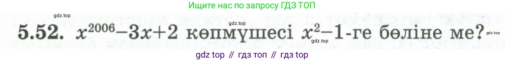 ГДЗ Алгебра, 10 класс Учебник, авторы: Шыныбеков Абдухали Насырович, Шыныбеков Данияр Абдухалиевич, Жумабаев Ринат Нурланович, издательство Атамұра, Алматы, 2019, страница 150, номер 5.52, Учебник кз
