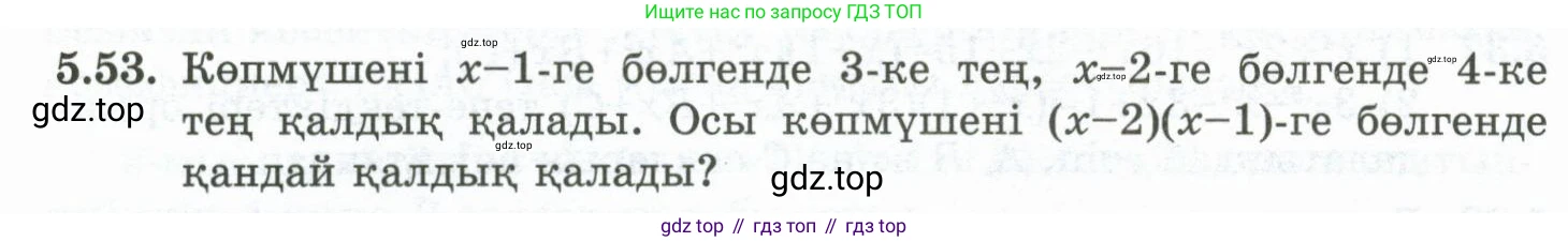 ГДЗ Алгебра, 10 класс Учебник, авторы: Шыныбеков Абдухали Насырович, Шыныбеков Данияр Абдухалиевич, Жумабаев Ринат Нурланович, издательство Атамұра, Алматы, 2019, страница 150, номер 5.53, Учебник кз