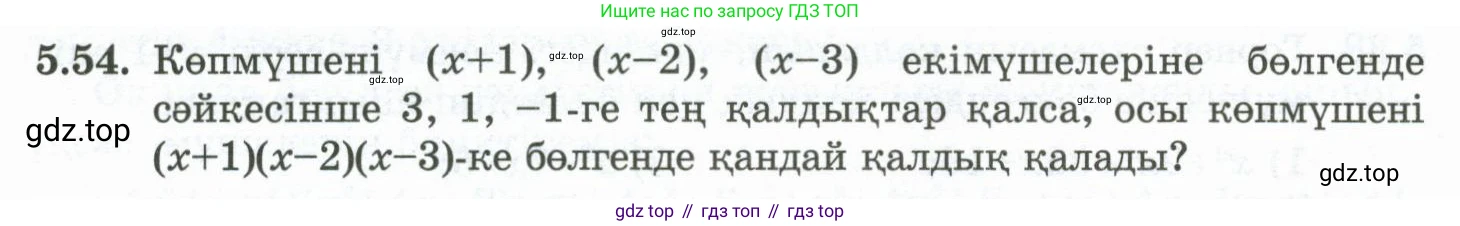 ГДЗ Алгебра, 10 класс Учебник, авторы: Шыныбеков Абдухали Насырович, Шыныбеков Данияр Абдухалиевич, Жумабаев Ринат Нурланович, издательство Атамұра, Алматы, 2019, страница 150, номер 5.54, Учебник кз