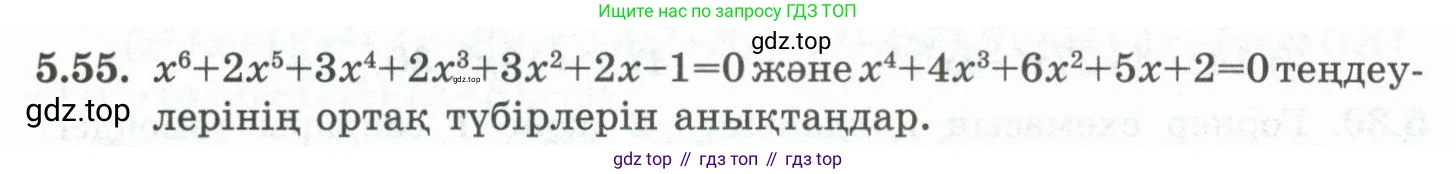 ГДЗ Алгебра, 10 класс Учебник, авторы: Шыныбеков Абдухали Насырович, Шыныбеков Данияр Абдухалиевич, Жумабаев Ринат Нурланович, издательство Атамұра, Алматы, 2019, страница 150, номер 5.55, Учебник кз