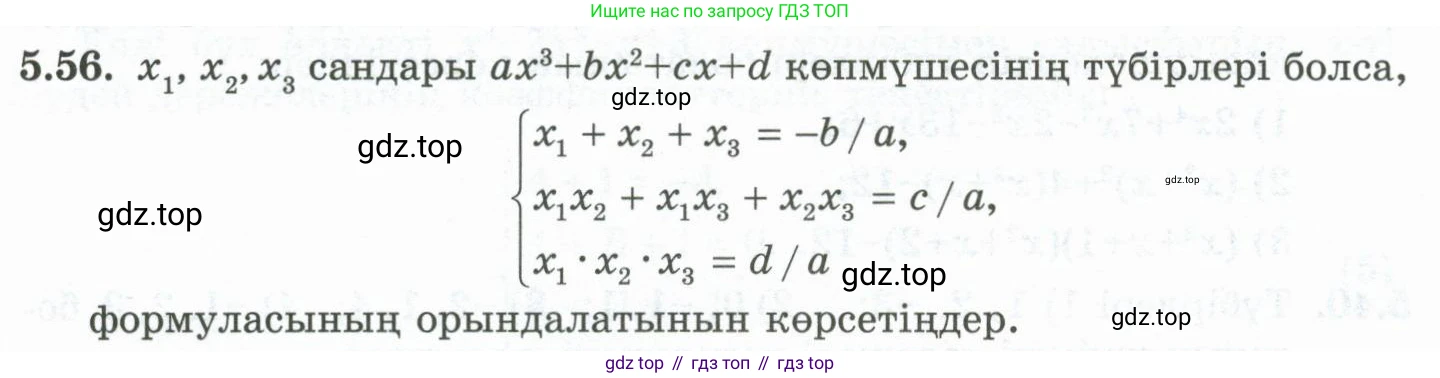ГДЗ Алгебра, 10 класс Учебник, авторы: Шыныбеков Абдухали Насырович, Шыныбеков Данияр Абдухалиевич, Жумабаев Ринат Нурланович, издательство Атамұра, Алматы, 2019, страница 150, номер 5.56, Учебник кз