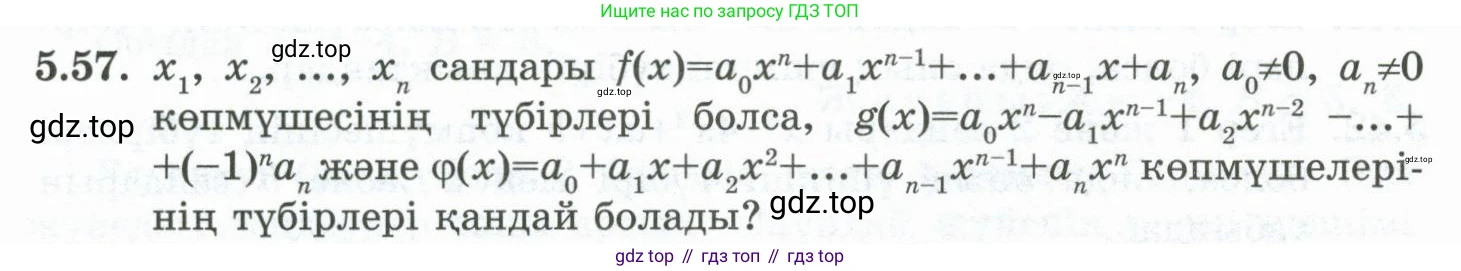 ГДЗ Алгебра, 10 класс Учебник, авторы: Шыныбеков Абдухали Насырович, Шыныбеков Данияр Абдухалиевич, Жумабаев Ринат Нурланович, издательство Атамұра, Алматы, 2019, страница 150, номер 5.57, Учебник кз