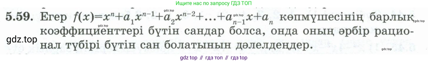 ГДЗ Алгебра, 10 класс Учебник, авторы: Шыныбеков Абдухали Насырович, Шыныбеков Данияр Абдухалиевич, Жумабаев Ринат Нурланович, издательство Атамұра, Алматы, 2019, страница 151, номер 5.59, Учебник кз
