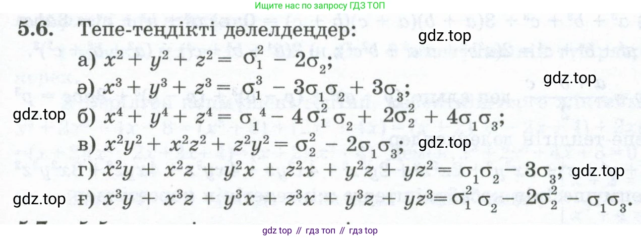 ГДЗ Алгебра, 10 класс Учебник, авторы: Шыныбеков Абдухали Насырович, Шыныбеков Данияр Абдухалиевич, Жумабаев Ринат Нурланович, издательство Атамұра, Алматы, 2019, страница 137, номер 5.6, Учебник кз