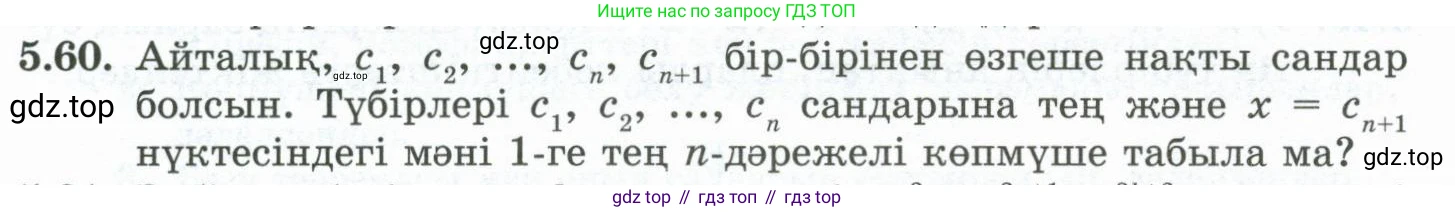 ГДЗ Алгебра, 10 класс Учебник, авторы: Шыныбеков Абдухали Насырович, Шыныбеков Данияр Абдухалиевич, Жумабаев Ринат Нурланович, издательство Атамұра, Алматы, 2019, страница 151, номер 5.60, Учебник кз