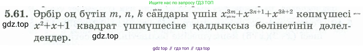 ГДЗ Алгебра, 10 класс Учебник, авторы: Шыныбеков Абдухали Насырович, Шыныбеков Данияр Абдухалиевич, Жумабаев Ринат Нурланович, издательство Атамұра, Алматы, 2019, страница 151, номер 5.61, Учебник кз