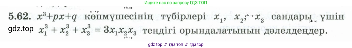 ГДЗ Алгебра, 10 класс Учебник, авторы: Шыныбеков Абдухали Насырович, Шыныбеков Данияр Абдухалиевич, Жумабаев Ринат Нурланович, издательство Атамұра, Алматы, 2019, страница 151, номер 5.62, Учебник кз