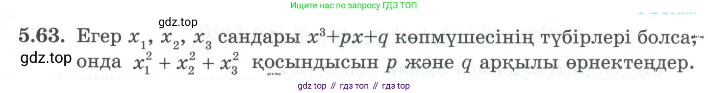 ГДЗ Алгебра, 10 класс Учебник, авторы: Шыныбеков Абдухали Насырович, Шыныбеков Данияр Абдухалиевич, Жумабаев Ринат Нурланович, издательство Атамұра, Алматы, 2019, страница 151, номер 5.63, Учебник кз
