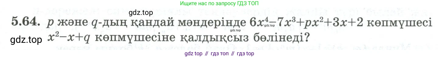ГДЗ Алгебра, 10 класс Учебник, авторы: Шыныбеков Абдухали Насырович, Шыныбеков Данияр Абдухалиевич, Жумабаев Ринат Нурланович, издательство Атамұра, Алматы, 2019, страница 151, номер 5.64, Учебник кз