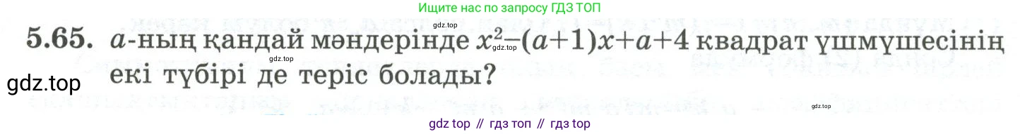 ГДЗ Алгебра, 10 класс Учебник, авторы: Шыныбеков Абдухали Насырович, Шыныбеков Данияр Абдухалиевич, Жумабаев Ринат Нурланович, издательство Атамұра, Алматы, 2019, страница 151, номер 5.65, Учебник кз