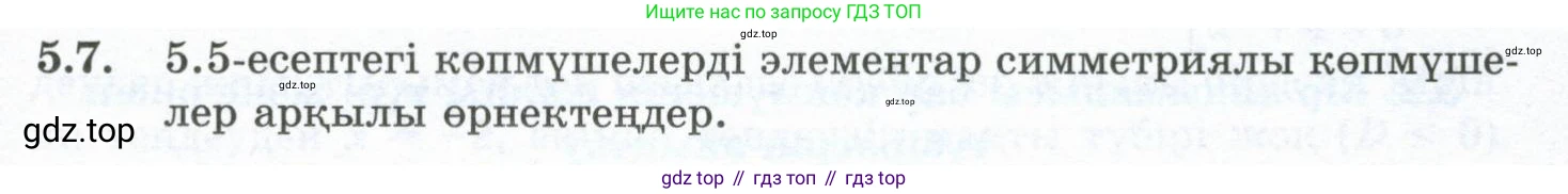ГДЗ Алгебра, 10 класс Учебник, авторы: Шыныбеков Абдухали Насырович, Шыныбеков Данияр Абдухалиевич, Жумабаев Ринат Нурланович, издательство Атамұра, Алматы, 2019, страница 137, номер 5.7, Учебник кз