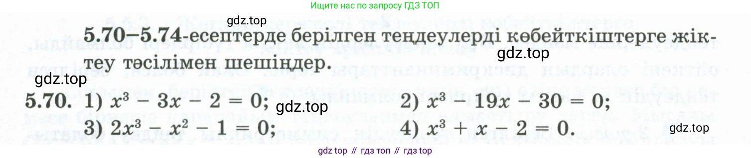 ГДЗ Алгебра, 10 класс Учебник, авторы: Шыныбеков Абдухали Насырович, Шыныбеков Данияр Абдухалиевич, Жумабаев Ринат Нурланович, издательство Атамұра, Алматы, 2019, страница 156, номер 5.70, Учебник кз