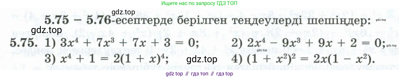 ГДЗ Алгебра, 10 класс Учебник, авторы: Шыныбеков Абдухали Насырович, Шыныбеков Данияр Абдухалиевич, Жумабаев Ринат Нурланович, издательство Атамұра, Алматы, 2019, страница 156, номер 5.75, Учебник кз