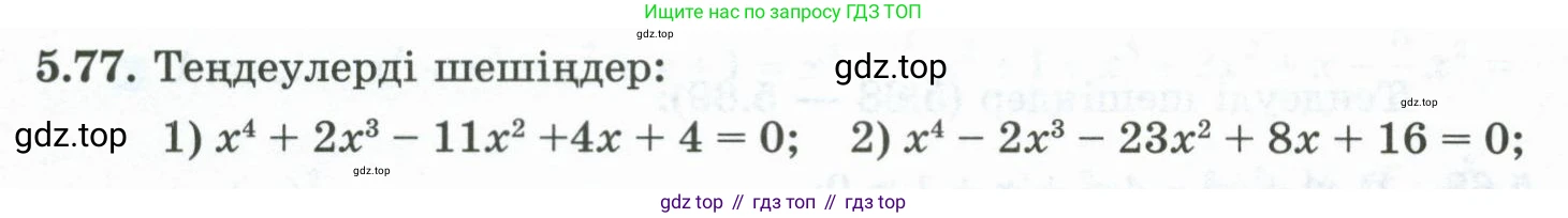 ГДЗ Алгебра, 10 класс Учебник, авторы: Шыныбеков Абдухали Насырович, Шыныбеков Данияр Абдухалиевич, Жумабаев Ринат Нурланович, издательство Атамұра, Алматы, 2019, страница 157, номер 5.77, Учебник кз