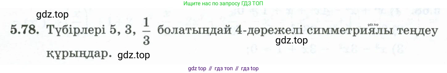 ГДЗ Алгебра, 10 класс Учебник, авторы: Шыныбеков Абдухали Насырович, Шыныбеков Данияр Абдухалиевич, Жумабаев Ринат Нурланович, издательство Атамұра, Алматы, 2019, страница 157, номер 5.78, Учебник кз