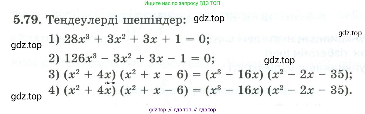 ГДЗ Алгебра, 10 класс Учебник, авторы: Шыныбеков Абдухали Насырович, Шыныбеков Данияр Абдухалиевич, Жумабаев Ринат Нурланович, издательство Атамұра, Алматы, 2019, страница 157, номер 5.79, Учебник кз