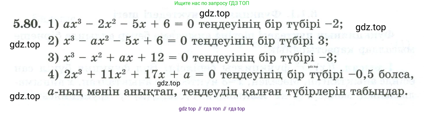 ГДЗ Алгебра, 10 класс Учебник, авторы: Шыныбеков Абдухали Насырович, Шыныбеков Данияр Абдухалиевич, Жумабаев Ринат Нурланович, издательство Атамұра, Алматы, 2019, страница 157, номер 5.80, Учебник кз