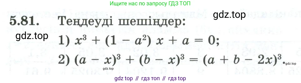 ГДЗ Алгебра, 10 класс Учебник, авторы: Шыныбеков Абдухали Насырович, Шыныбеков Данияр Абдухалиевич, Жумабаев Ринат Нурланович, издательство Атамұра, Алматы, 2019, страница 157, номер 5.81, Учебник кз