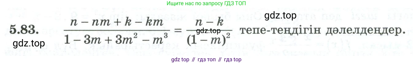 ГДЗ Алгебра, 10 класс Учебник, авторы: Шыныбеков Абдухали Насырович, Шыныбеков Данияр Абдухалиевич, Жумабаев Ринат Нурланович, издательство Атамұра, Алматы, 2019, страница 157, номер 5.83, Учебник кз