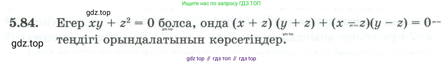 ГДЗ Алгебра, 10 класс Учебник, авторы: Шыныбеков Абдухали Насырович, Шыныбеков Данияр Абдухалиевич, Жумабаев Ринат Нурланович, издательство Атамұра, Алматы, 2019, страница 157, номер 5.84, Учебник кз
