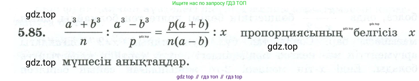 ГДЗ Алгебра, 10 класс Учебник, авторы: Шыныбеков Абдухали Насырович, Шыныбеков Данияр Абдухалиевич, Жумабаев Ринат Нурланович, издательство Атамұра, Алматы, 2019, страница 157, номер 5.85, Учебник кз