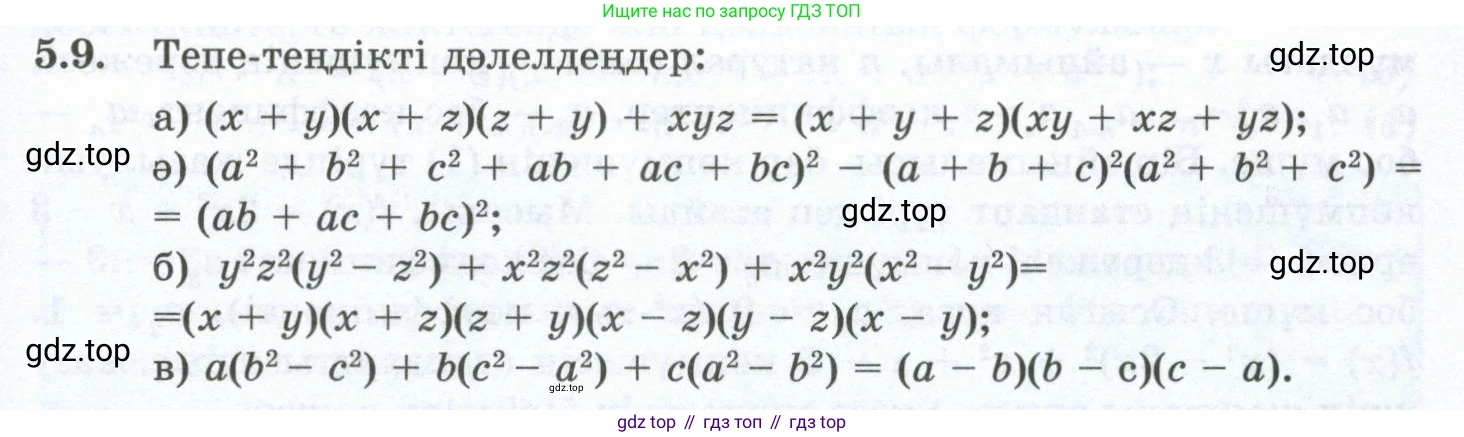 ГДЗ Алгебра, 10 класс Учебник, авторы: Шыныбеков Абдухали Насырович, Шыныбеков Данияр Абдухалиевич, Жумабаев Ринат Нурланович, издательство Атамұра, Алматы, 2019, страница 138, номер 5.9, Учебник кз